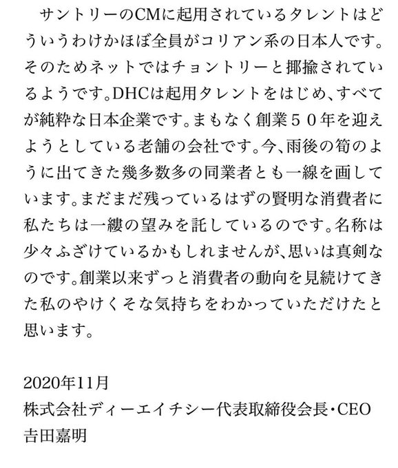Dhc 会長 ヤケクソくじ で 消費者の一部は馬鹿 サントリーは チョントリー 韓国差別 コスメ