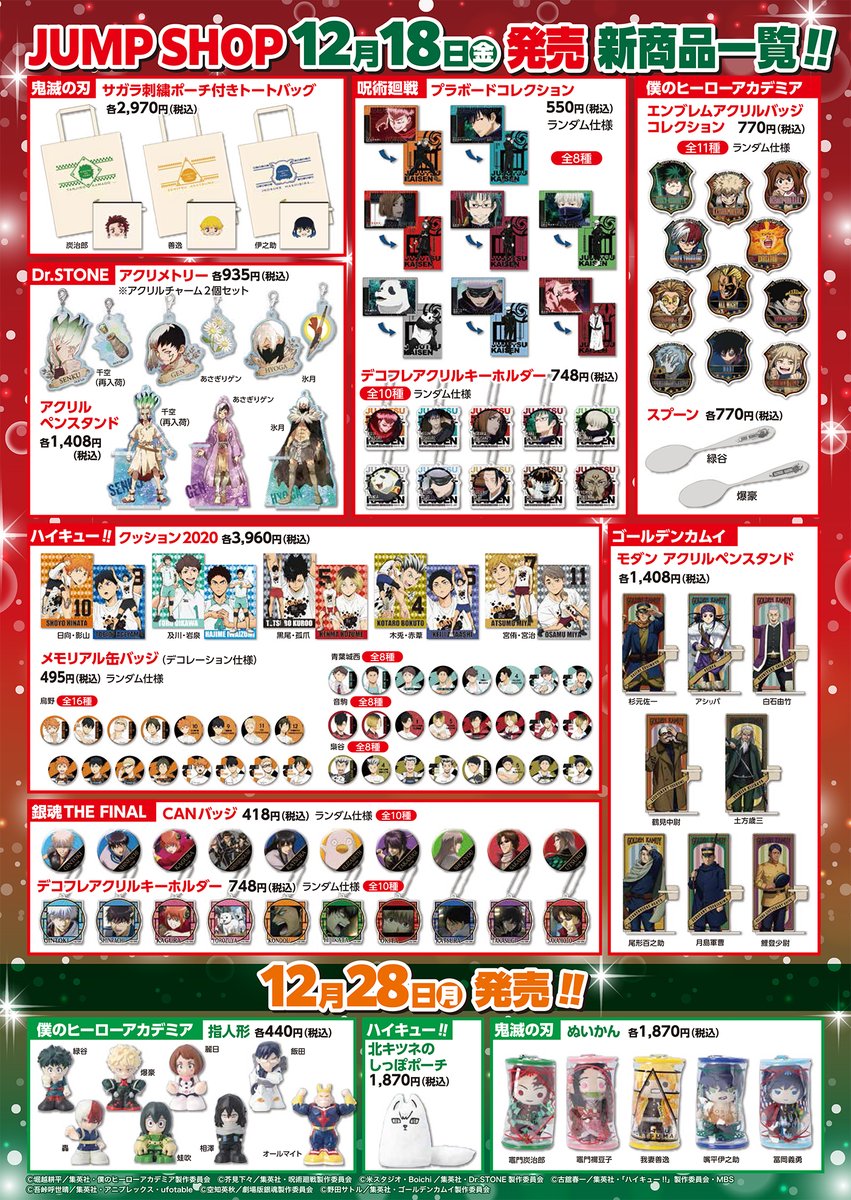 ジャンプショップ Jump Shop 公式 Jump Shop新商品情報 12 18 金 と12 28 月 に新商品が多数発売 Jump Shop常設12店舗 お台場店 Jump Shopオンラインにて発売 期間限定札幌店でも一部取り扱い 皆さまのご来店お待ちしております T
