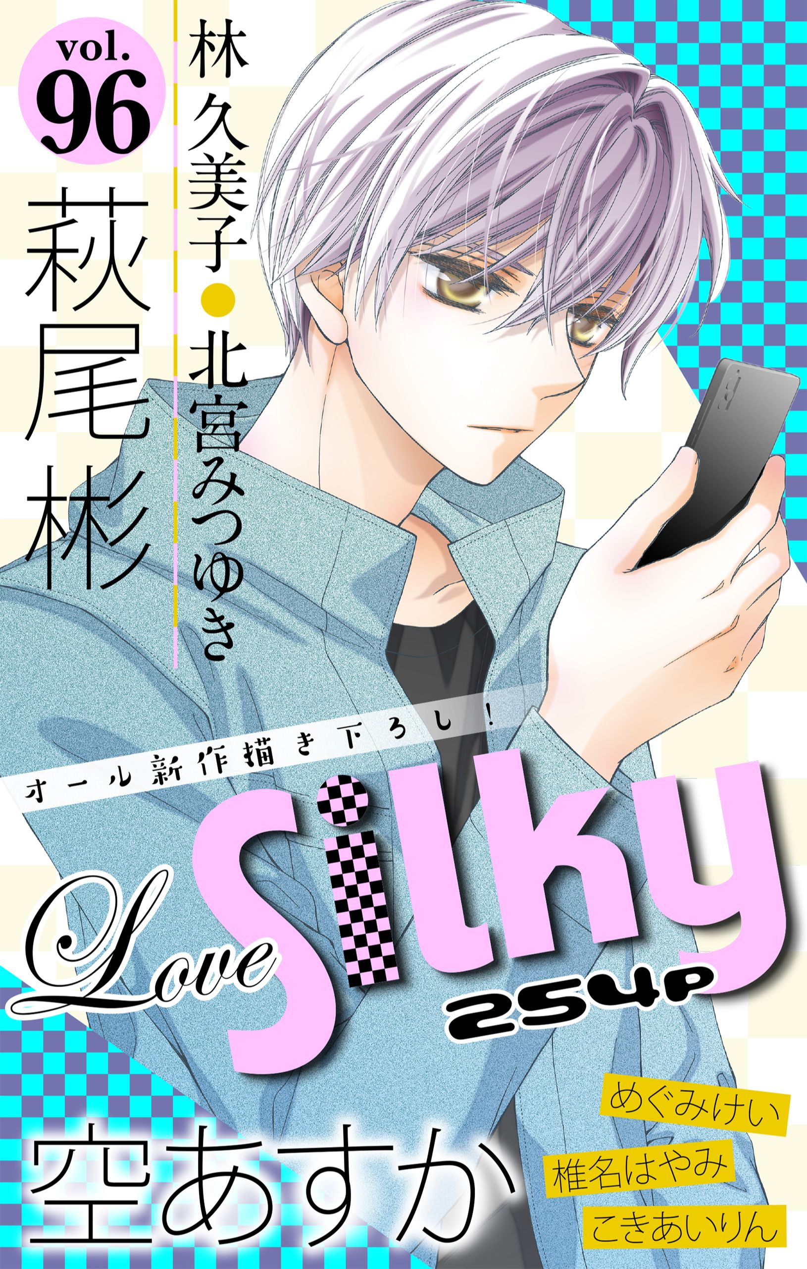 白泉社e Net Al Twitter Love Silky Vol 96 結婚 レンアイ は 動き出した松本のせいで 誠が右往左往させられて 私達 しました は なちが 自分への想いをくすぶらせ続けている義弟 晋と実家で二人きりに 白泉社 Lovesilky 本日より配信開始
