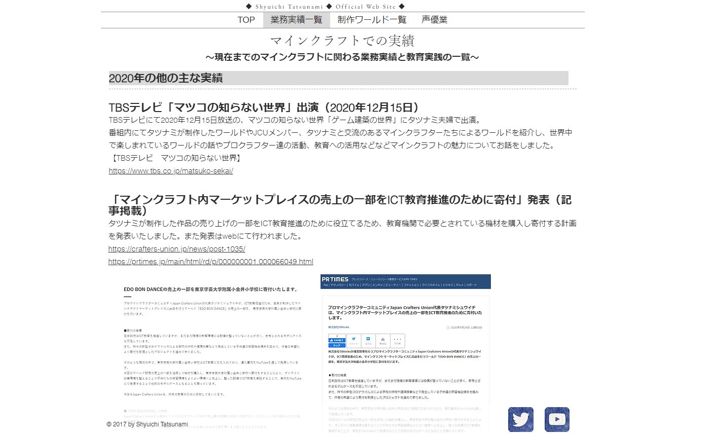 タツナミ シュウイチ タツナミのマインクラフトに関わる業務実績の一覧は公式webサイトをご覧ください 全国各地で子供達へ のプログラミング教育ワークショップや講義 Web番組やテレビ番組等に出演経験のあるタツナミが皆様にお応えします ご依頼