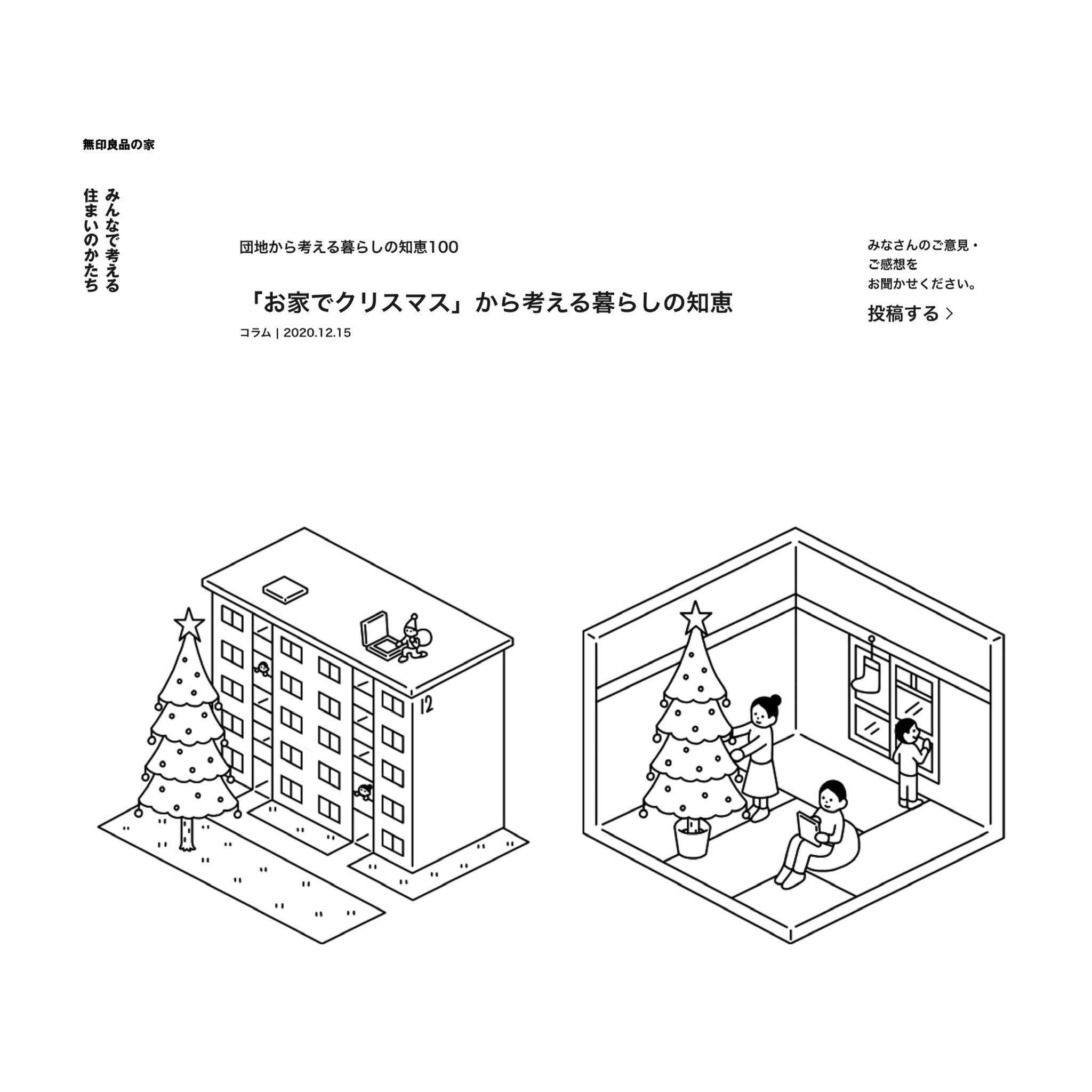 Yamauchi Yosuke 無印良品の家の連載コラム 団地から考える暮らしの知恵100 第9回のイラストを描きました 今回は お家でクリスマス から考える暮らしの知恵です T Co K1frpekbrm