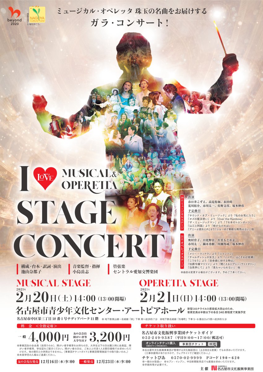名古屋市文化振興事業団 I Stage Concert ミュージカルステージ オペレッタステージ 先行発売を開始しました ミュージカル オペレッタ珠玉の名曲をお届けするガラ コンサート 発売日 友の会先行発売 １２月１６日 水 一般発売 １２月