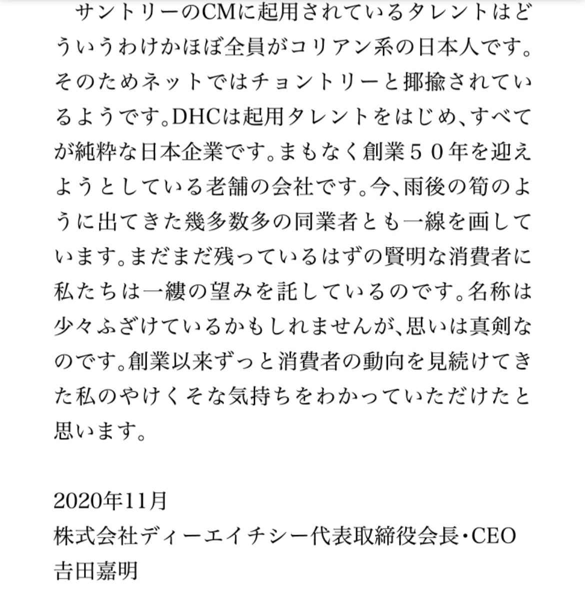 Dhcの会長が自社サイトでサントリーをcm出演者の出自に絡めて人種差別的な蔑称で表現して炎上 2ページ目 Togetter Dhcの会長が自社サイトでサントリーをcm出演者の出自に絡めて人種差別的な蔑称で表現して炎上 2ページ目 Togetter