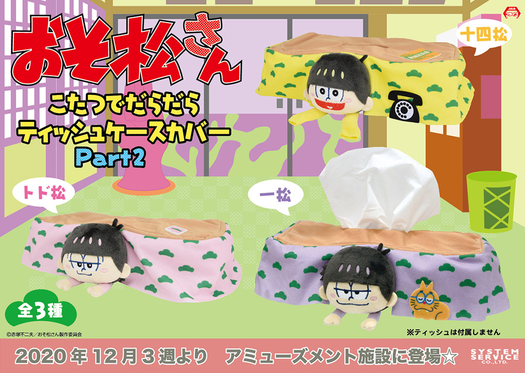 公式 システムサービス オトメ班 プライズ 12月3週登場 おそ松さん こたつでだらだらティッシュケースカバー Part2 一松 十四松 トド松の全3種 弟松たちをゲームセンターでget 導入店情報はコチラ T Co 2bv4ig85gd おそ松さん
