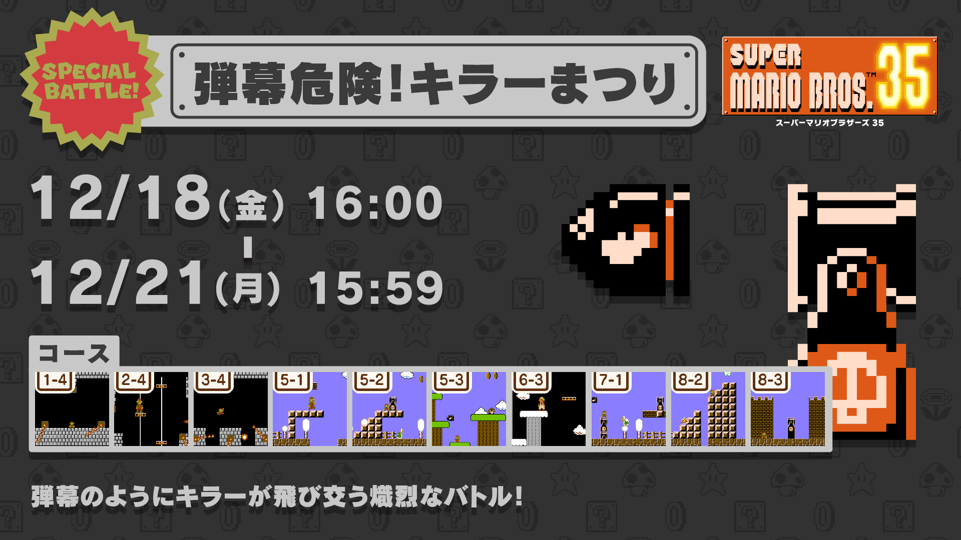 スーパーマリオブラザーズ35周年 マリオ35 Spバトル 12 18 12 21 次回の スペシャルバトル は登場コースのほとんどにキラーが出現する 弾幕危険 キラーまつり キラー出現コースと城コースだけで構成されているため 危険なエリアがさらに危険に