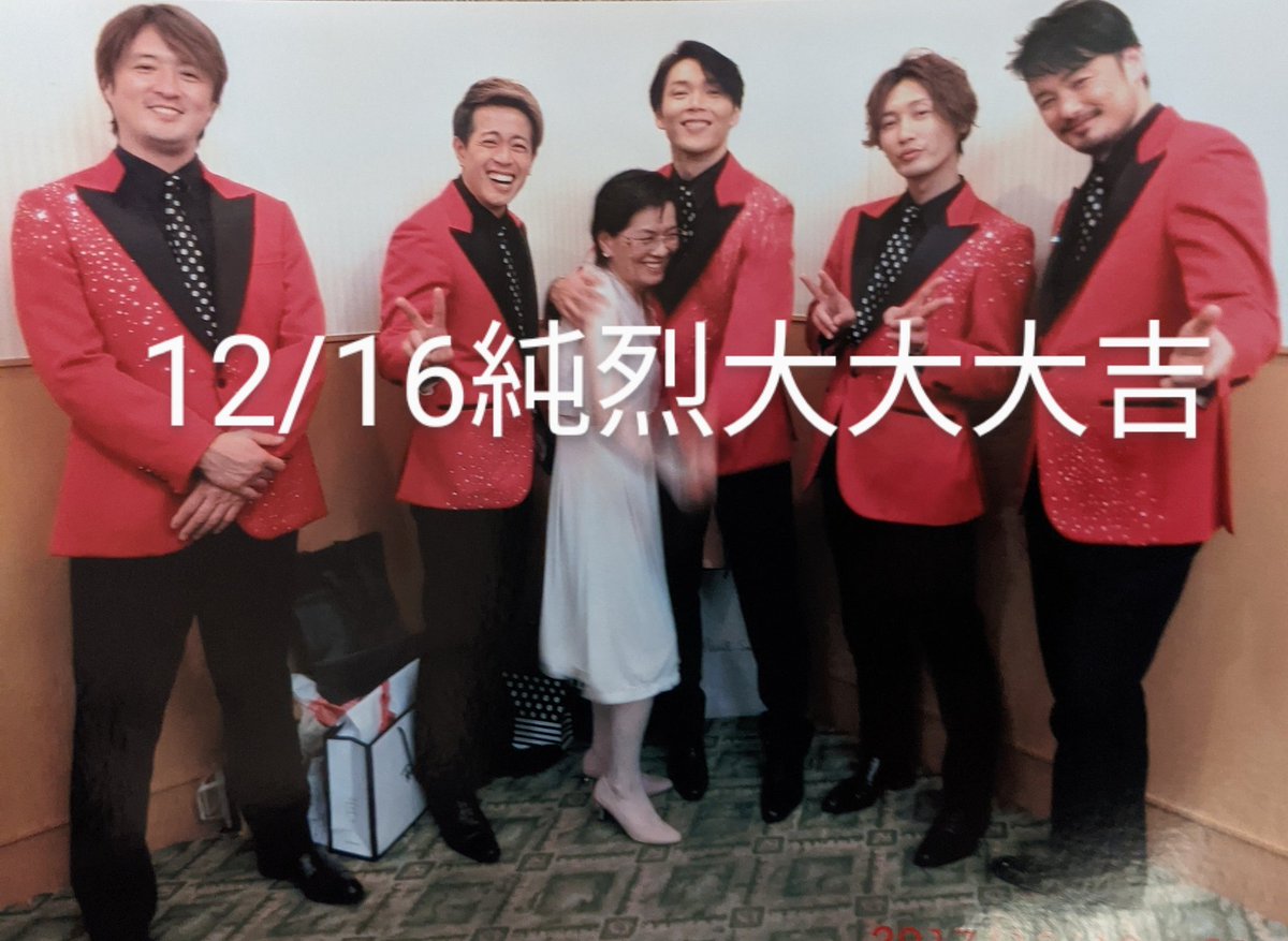 かみちゃん 昨日は姫の為に沢山のいいねを有り難うございました 昨日の分今日はメンバーの揃い踏み 3年前の今日は両国なhotelのディナーショーでした 今年は一度も無かった 泣 その時の写真です 純烈 純烈の写真 後上翔太と仲間達 純烈の