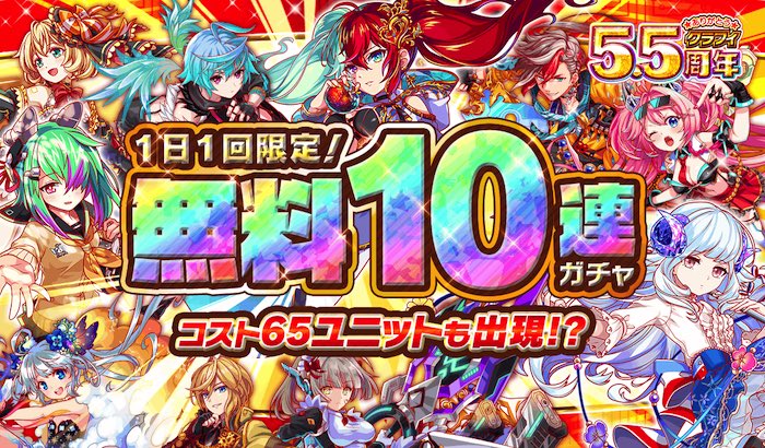 クラッシュフィーバー公式 クラフィ こんにちは クラッシュフィーバー公式ツイッターアカウント担当です 5 5周年イベントを楽しみにしていただきありがとうござます コスト65ユニットがgetできる大チャンスですねヽ ノ ゚ ぜひ イベントが開催