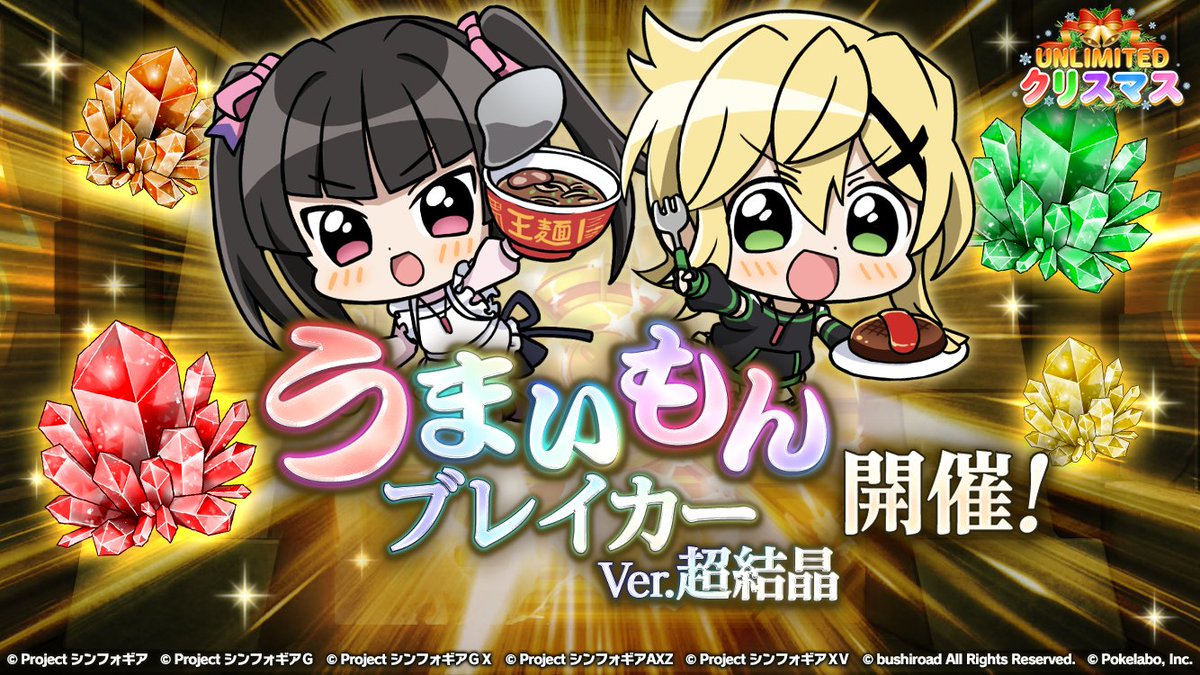 戦姫絶唱シンフォギアxd お知らせ うまいもんブレイカー Ver 超結晶 開始 アニメ 戦姫絶唱シンフォギアｇ でも登場した うまいもんマップ の完成を目指し 調と切歌が うまいもん を探して冒険へ 新アイテム 虹の超結晶 などの