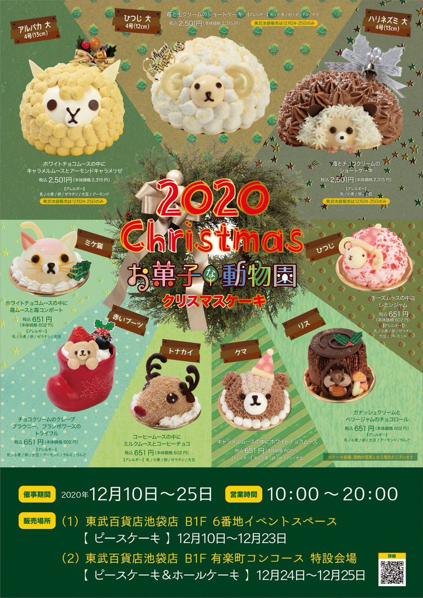 Patisserie Swallowtail 東武百貨店 おはようございます 本日もかわいいクリスマスケーキをたくさんご用意しております ピースケーキ ホールケーキ共にご予約も承り中 東武百貨店池袋店のb1 6番地の入口を出てすぐのところでの出店です