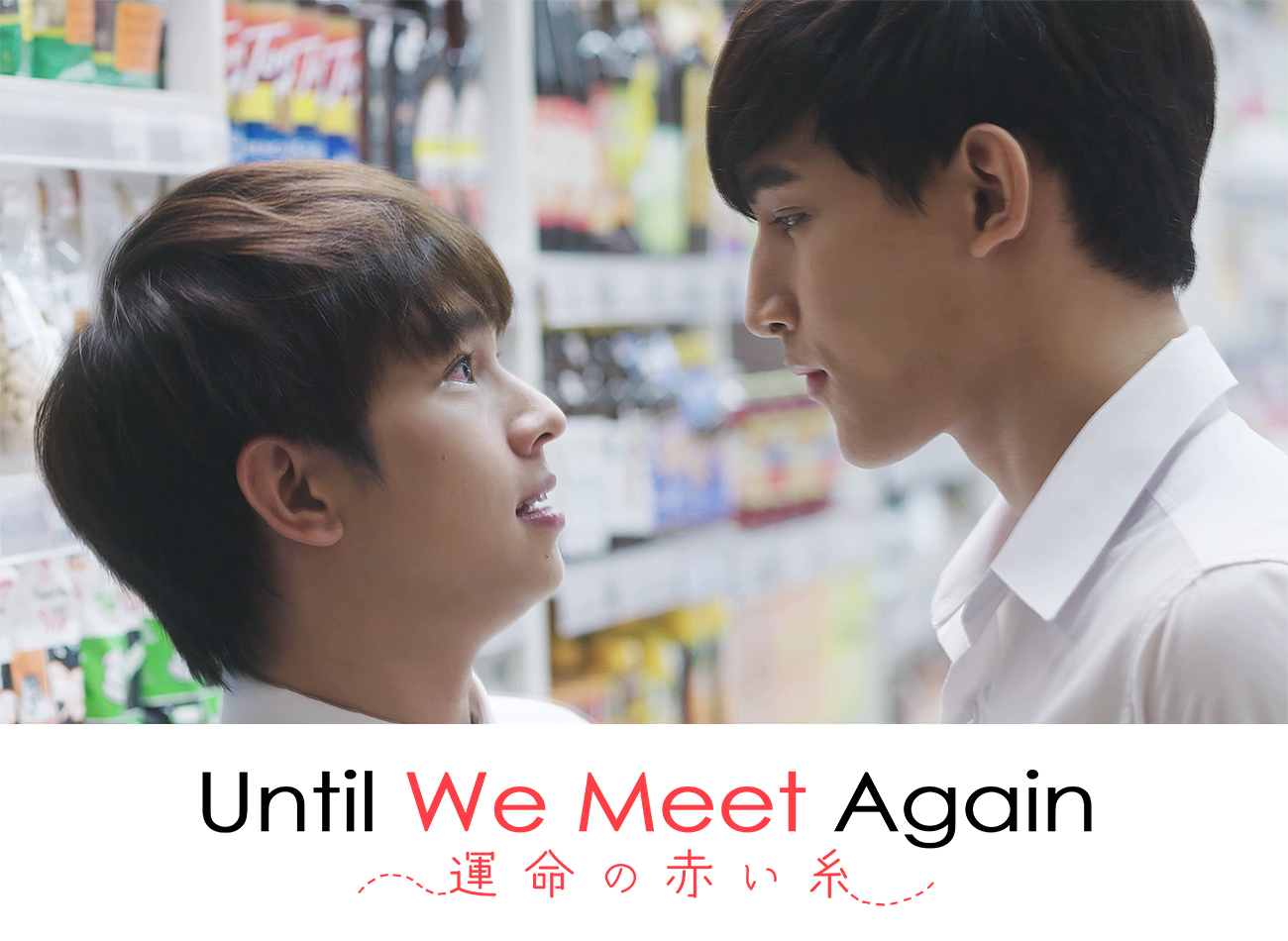タイbl Until We Meet Again 運命の赤い糸 Twitter