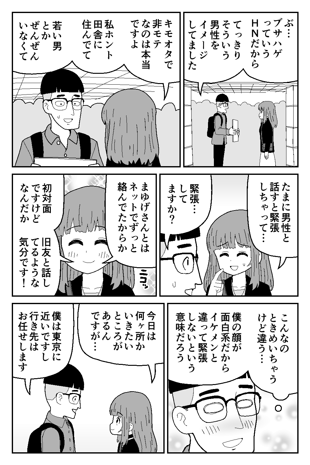 牛帝 キモオタの俺と一緒にリア充をディスりまくってたキモオタに会ってみたら実は美女だった話 2 4