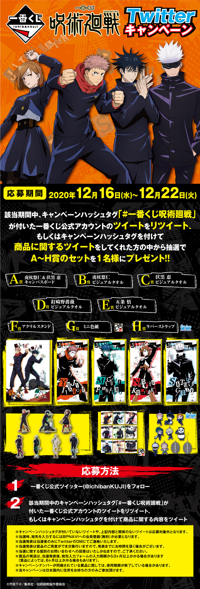 一番くじ Bandai Spirits 一番くじ 呪術廻戦 Twitterキャンペーン実施中 12月22日 火 まで 一番くじアカウントをフォロー このツイートをrt Or 一番くじ呪術廻戦 をつけてツイート 抽選でa H賞のセットを1名様にプレゼント 詳細は