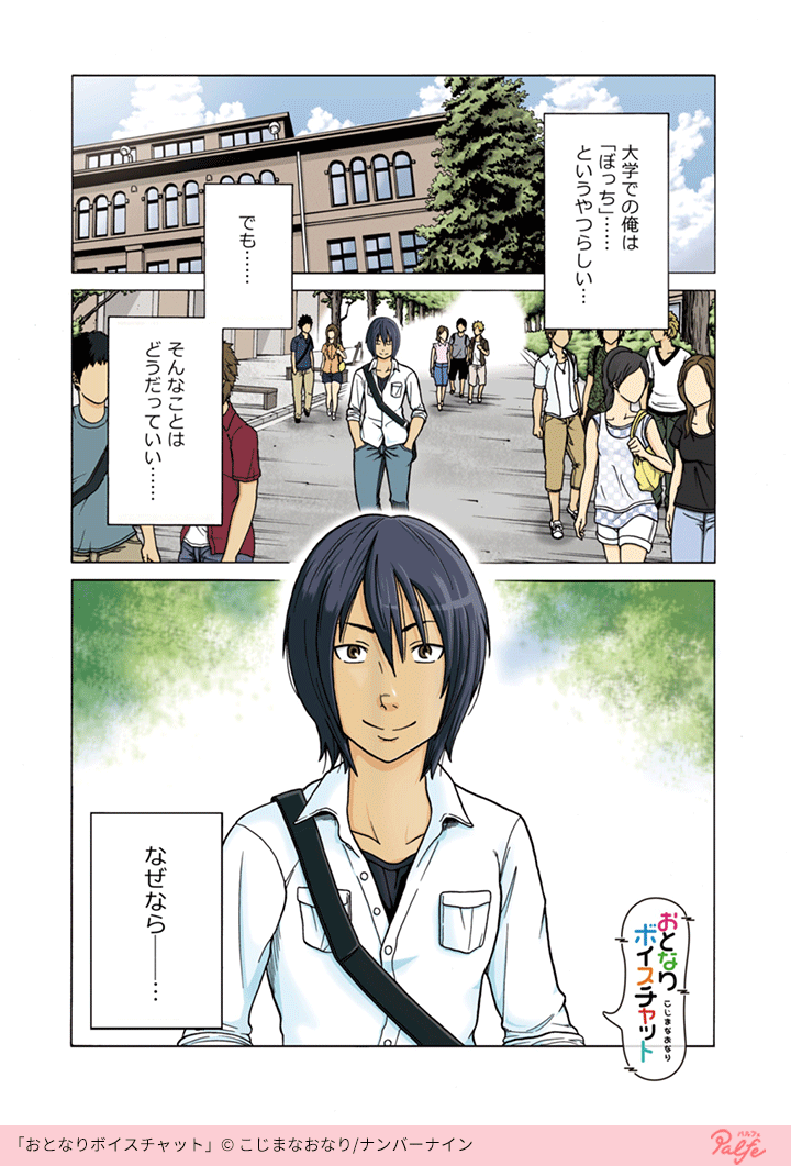 Uzivatel 公式 Palfe パルフェ Na Twitteru ぼっち大学生の俺だけど寂しくないんだ それには理由がある 1 4 おとなりボイスチャット を無料試し読み T Co Iwpiy8jt8h