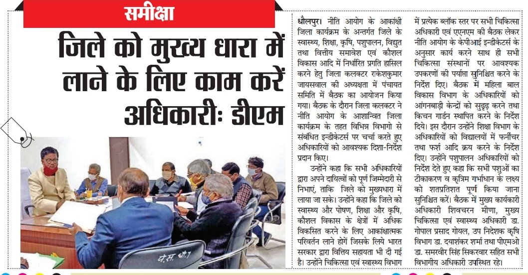 DholpurDm's tweet photo. जिले को मुख्य धारा में लाने के लिए सभी विभागों को आकांक्षात्मक परिवर्तन लाने होंगें।
#egovernance #virtualgovernance #Dholpur #Dholpurmodel #Rajasthan @NITIAayog @IASassociation https://t.co/Tkan8yoDKs