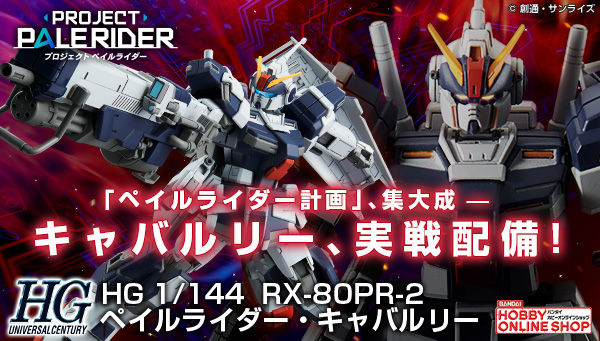 プレミアムバンダイ 公式 在 Twitter 上 機動戦士ガンダム外伝 ミッシングリンク より ペイルライダー キャバルリーがhgキット化 複合型特殊武装 シェキナー と ビーム ジャベリン は新規造形で立体化 Hades発動時の姿もパーツとシールの選択で再現