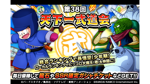 ドラゴンボールz ドッカンバトル 公式 A Twitter 第38回天下一武道会 開催中 総合ランキング報酬には 新ssr 初めて見た雪景色 孫悟空 少年期 が登場 さらに 超絶パワーの余裕 セル 完全体 のドッカン覚醒が可能に 豪華報酬を目指して天下一武道会に挑戦