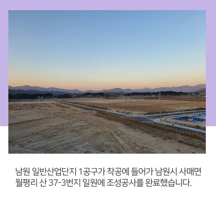 GoodNamwon's tweet photo. 최근 일반산업단지 1공구 준공이 완료되었습니다.

침체된 지역 경제를 살리고 
인구를 늘리기 위해 다양한 보조금 혜택 등으로
우리 남원시의 행정력을 더욱 강화하겠습니다.

#일반산업단지 #남원시 #남원 #남원이야기 
#남원산단 #남원일상 #지역경제살리기 https://t.co/LrM6O3xDkD