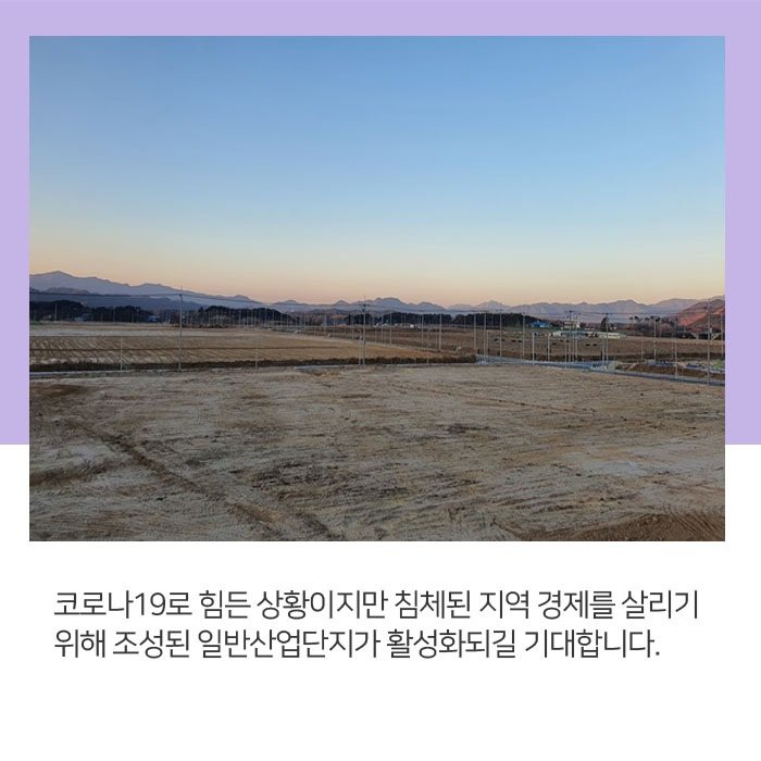 최근 일반산업단지 1공구 준공이 완료되었습니다.

침체된 지역 경제를 살리고 
인구를 늘리기 위해 다양한 보조금 혜택 등으로
우리 남원시의 행정력을 더욱 강화하겠습니다.

#일반산업단지 #남원시 #남원 #남원이야기 
#남원산단 #남원일상 #지역경제살리기