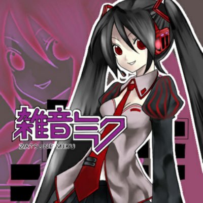 تويتر Ca Miku على تويتر 新しいプロフィール画像 雑音ミク 雑音ミクにしてみました T Co 0zvynz842q تويتر Ca Miku على تويتر 新しいプロフィール画像 雑音ミク 雑音ミクにしてみました T Co 0zvynz842q