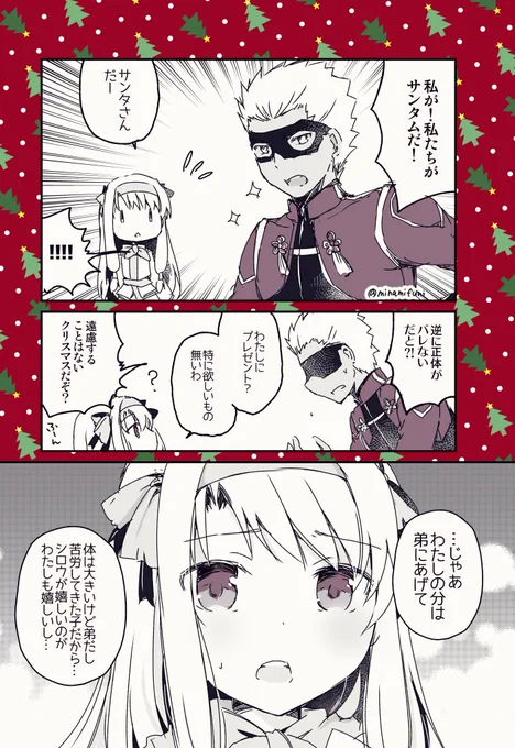 クリスマスイベあんまり関係ないけど、メンテのうちに描いておきたい。
サンタムするアーチャー(エミヤ)と、正体に気づかないシトナイちゃんの漫画です。
#FGO 