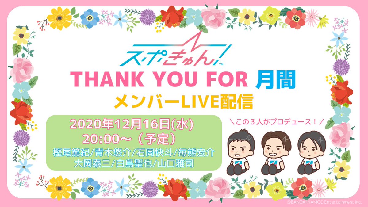 SPO_KYUN's tweet photo. 【本日20:00スタート！】
／
THANK YOU FOR月間！
#スポきゅん メンバーLIVE配信！
＼
今回は #青木悠介 #毎熊宏介 #山口雅司 プロデュース企画！
ぜひご視聴ください！
▶https://t.co/Tzj3zDfnOr
▶https://t.co/A4i2wJcvdl
#樫尾篤紀 #石岡快斗 #大岡泰三 #白鳥聖也 https://t.co/Lsv9TvOqZv