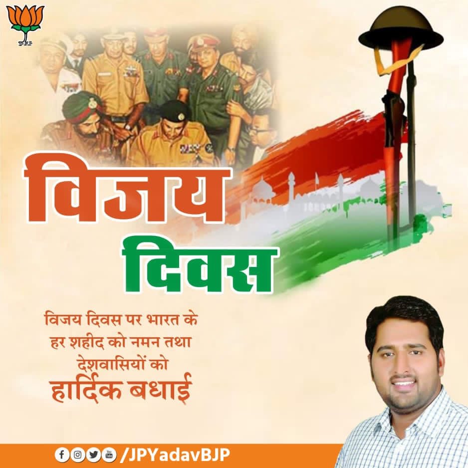 देश सेवा में सदैव तत्पर,वीरता का प्रतीक भारतीय सेना के वीर सैनिकों,पूर्व सैनिकों
उनके परिवारजनों तथा समस्त देशवासियों को 'विजय दिवस' की हार्दिक बधाई व शुभकामनाएं💐🙏
 #विजय_दिवस | #VijayDiwas #IndoPakWar1971