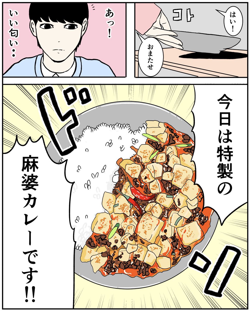 スパイスカレー日和 第7話【麻婆カレー】1/2
#カレー #漫画 