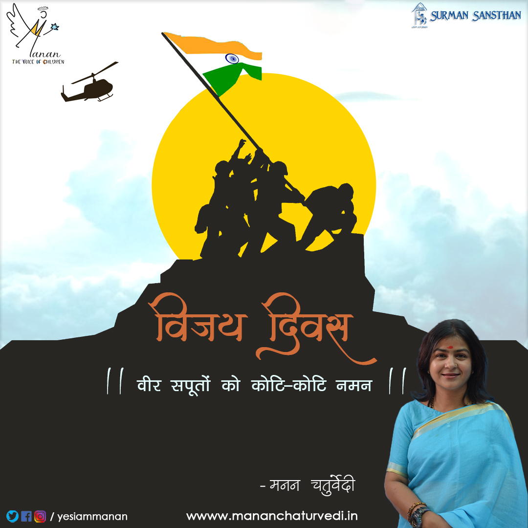 yesiammanan's tweet photo. 1971 के युद्ध में मातृभूमि के लिए अपना सर्वस्व समर्पण करने वाले माँ भारती के वीर सपूतों को कोटि-कोटि नमन। 
#VijayDiwas #mananchaturvedi #manansurman #yesiammanan #angeloflove #spreadlove #spreadcare #surmansansthan https://t.co/8SYQhywgDR