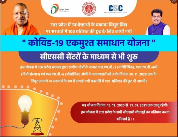 सभी सम्मानित उपभोक्ताओं को सूचित किया जाता है कि LMV-2,LMV-4B (निजी संस्थान) एवं LMV-6, के समस्त विद्युत उपभोक्ताओं के लिए 100% सरचार्ज माफी योजना हेतु "कोविड-19 एकमुश्त समाधान योजना'' दिनांक 15/12/2020 से 31/01/2021 तक लागू की जा रही है। <a href="/ptshrikant/">Shrikant Sharma</a> <a href="/MdPvvnl/">MD Pvvnl</a> <a href="/UppclChairman/">CMD UPPCL</a>