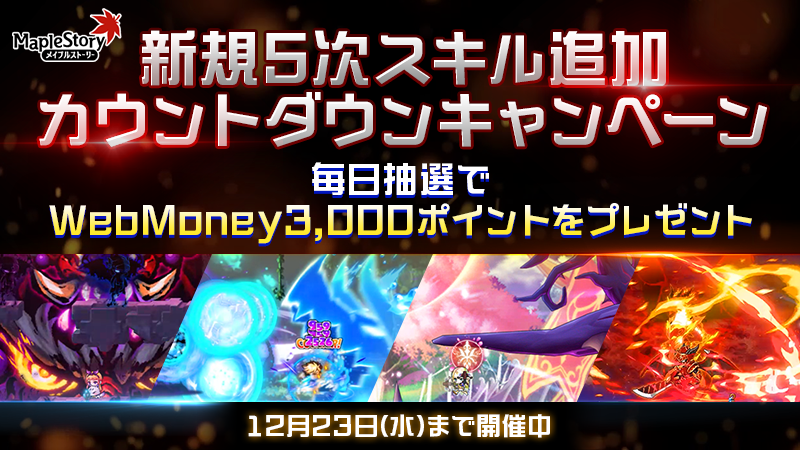 MapleStory_JP's tweet photo. 毎日ツイートするから見逃さ���いでぷる！
「新規5次スキル追加カウントダウンキャンペーン」のお知らせ 
https://t.co/zDveK1OnnP #メイプルストーリー #メイプルキノコ https://t.co/vGm3tpBwA4