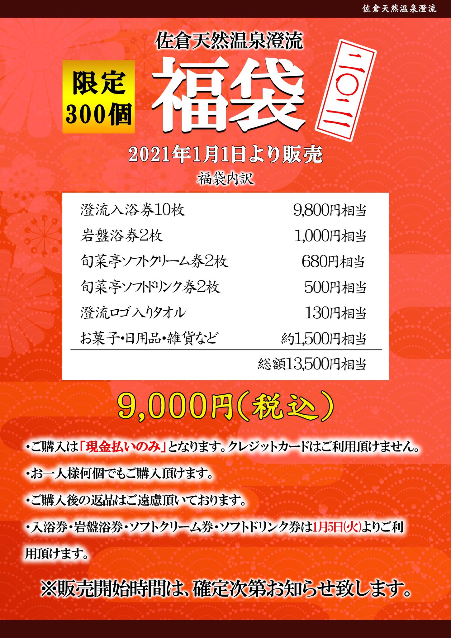 佐倉天然温泉澄流 佐倉天然温泉澄流です 21年も福袋販売致します 前回大好評につき開始後すぐに売り切れてしまった福袋ですがその気になる中身は 入浴券10枚 9800円相当 岩盤浴券2枚 1000円相当 を始めとした総額なんと 13 500円相当となって 佐倉天然温泉澄流 佐倉天然温泉澄流です 21年も福袋販売致します 前回大好評につき開始後すぐに売り切れてしまった福袋ですがその気になる中身は 入浴券10枚 9800円相当 岩盤浴券2枚 1000円相当 を始めとした総額なんと 13 500円相当となって