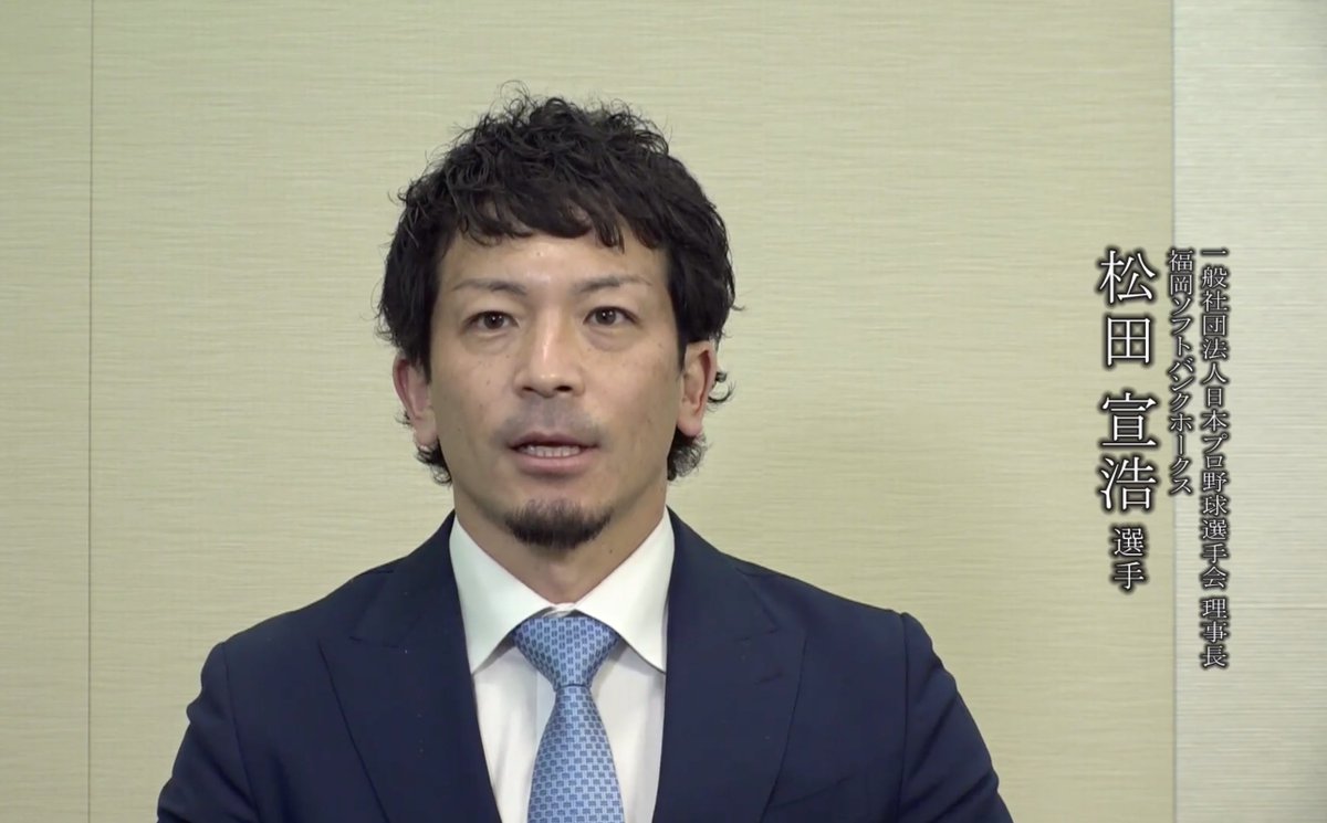 日本プロ野球選手会 ファンの皆様と想いをひとつに 新型コロナウイルス感染拡大の長期化において最前線 でご尽力され 治療に携わられている医療従事者の方々に感謝の気持ちを 一般社団法人日本プロ野球選手会 理事長 松田 宣浩 福岡ソフトバンク