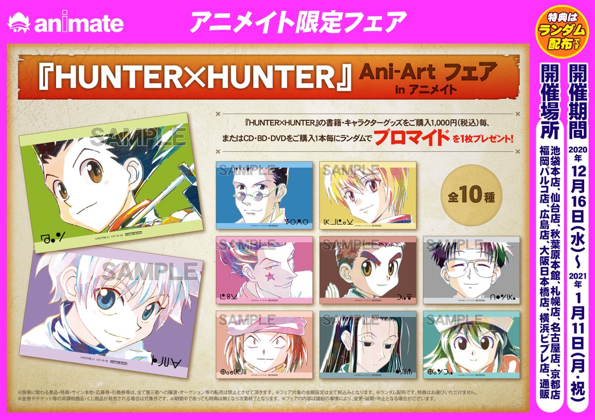 フェア情報】『HUNTER×HUNTER』Ani-Art フェア in アニメイトが本日 