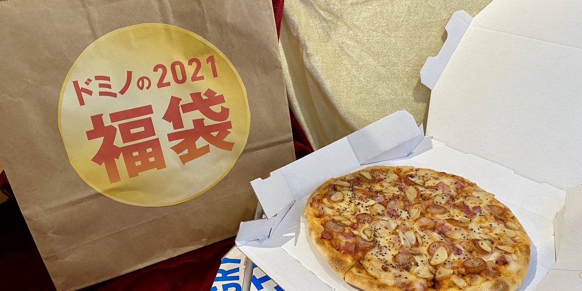 ドミノ ピザ 本日からドミノ ピザの福袋がスタート デリバリー限定のおトクなクーポンがてんこ盛り 詳しくはこちらをチェックしてね T Co Vkl9xz16hj ドミノピザ 福袋