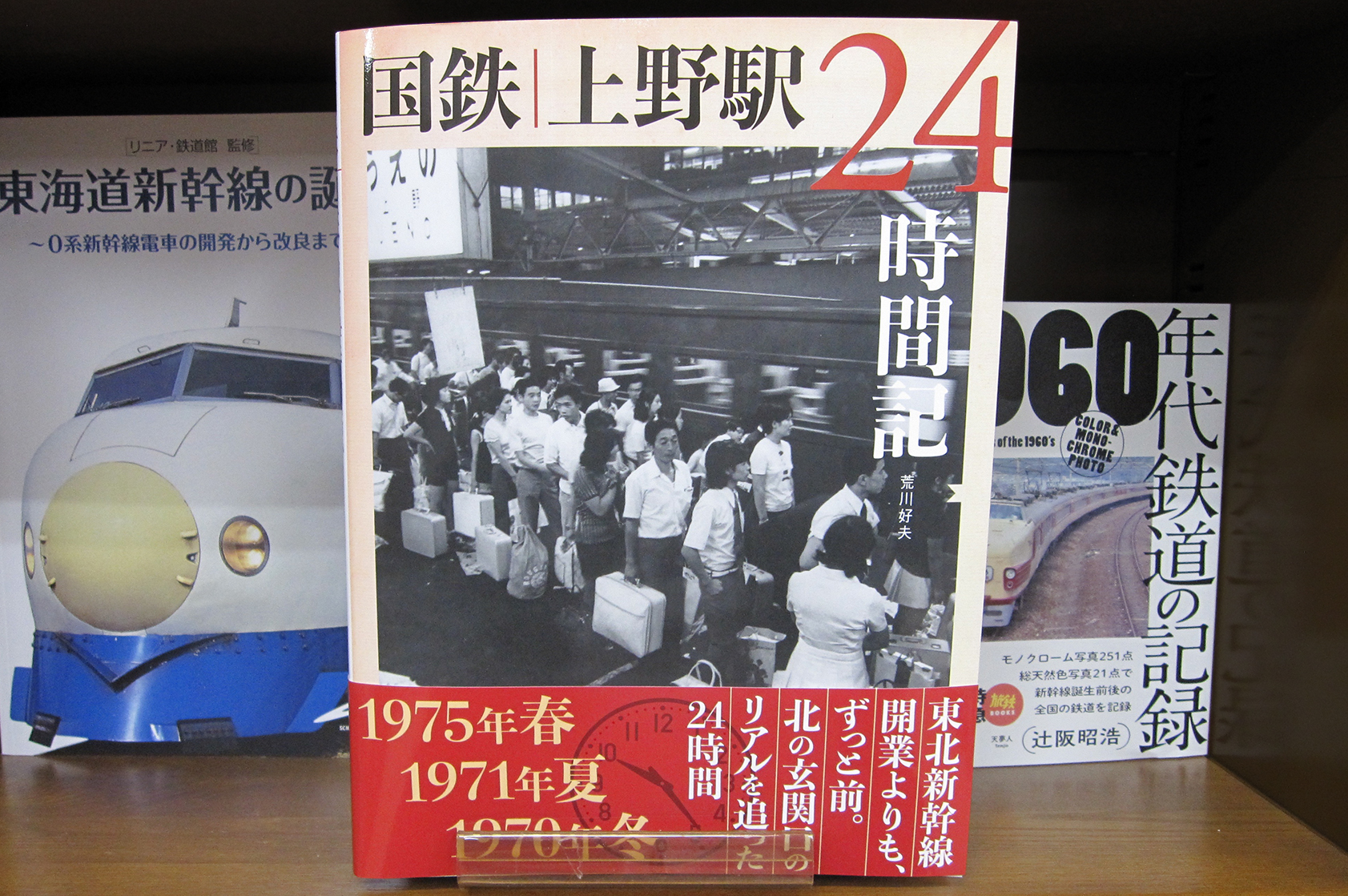 Maruzen ジュンク堂書店 梅田店 茶屋町 国鉄 上野駅24時間記 グラフィック社 あの冬 あの夏 あの春 改札口の向こうから 人生 がやってくる 上野駅改札口向こうの24時間 それぞれの心もよう 鉄道写真家 荒川好夫さんの昭和 1970年代の3つの