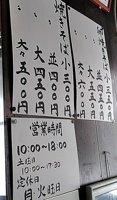後藤食堂 青森の 焼きそば はどんな味 古坂大魔王の行きつけ うさみみ通信