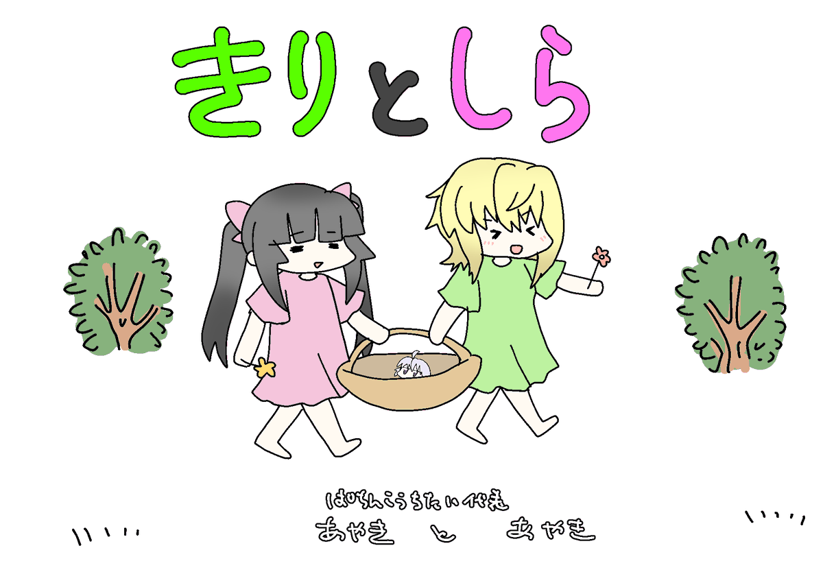 きり と しら 
