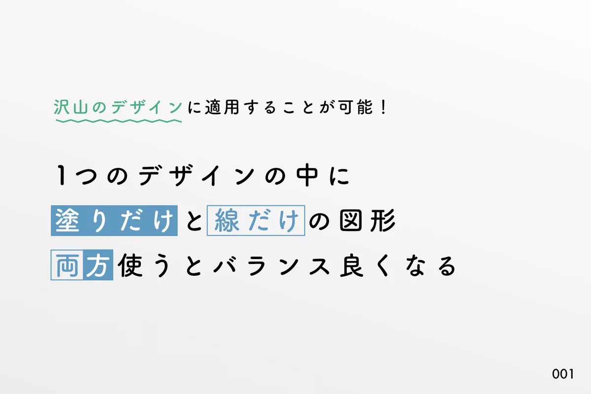 デザインの勉強をしている人は参考になるかも！色んなデザインに使える、「塗りと線」のお話