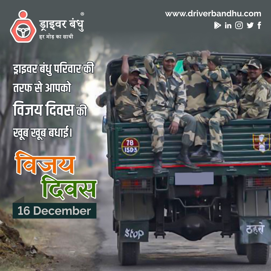 DriverBandhu's tweet photo. हमें अपनी सेनाओं पर गर्व है | ड्राइवर बंधु की ओर से विजय दिवस की हार्दिक शुभकामनाएं #driverbandhu #VijayDiwas #indanarmy #indiannavy #indianaorforce #Transporters #logisticsmanagement #logistics #truckdrivers #driversofindia #indiantruckdrivers @BhuvanCare @BCF_NGO @adgpi https://t.co/Jlu3vxp1Zr