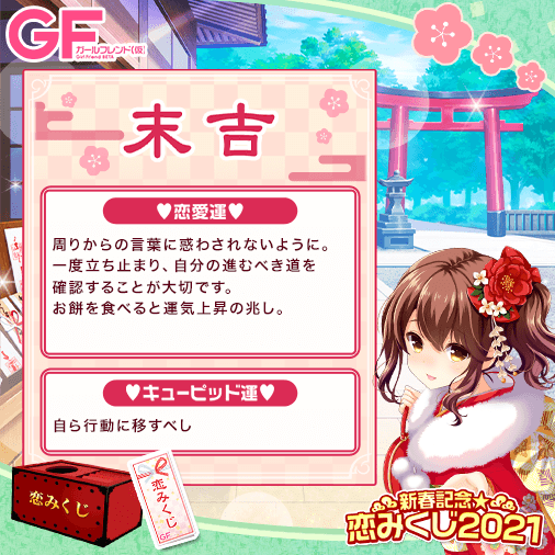 Maria_XII's tweet photo. ★GF（仮）で恋みくじを引いたよ★
あけましておめでとうございます♪

恋みくじを引きに行く⇒https://t.co/2g7tC4JOeZ
#ガルフレ
#gf_kari
#初詣
#おみくじ
#恋みくじ
https://t.co/sV0eCbbvWw