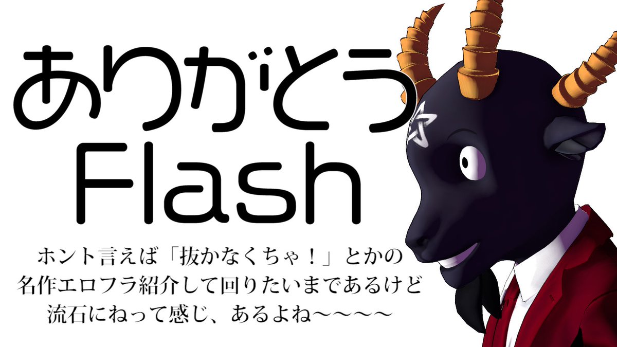 あくまのゴート Boothにてミニアルバム発売中固定ツイート参照 配信告知12 16 水 22 00 フラッシュが終わる前に もう一度遊びたいゲームがあるんじゃ という訳でやっていきます お品書き こ こはど この箱庭じゃ 密室船 元が死んでた