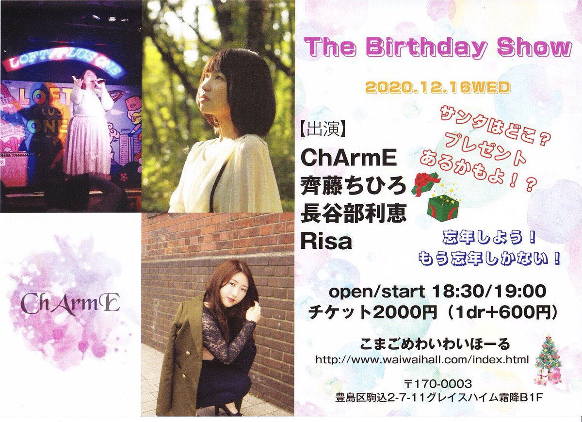 Rie Hasebe 本日です 12月16日 水 Risaちゃん主催イベント The Birthday Show Open Start 18 30 19 00 チケット 00円 1dr600円 出演 Risa Charme 齋藤ちひろ 長谷部利恵 場所 こまごめわいわいほーる 私は19 55 その前にrisaちゃんと1曲歌い