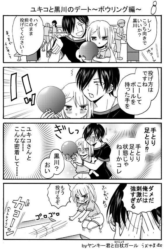 絵が切れていないほうもアップしておきます。

弱視の女子高生とヤンキーのデート～ボウリング編～

#ヤンガル #ヤンキー君の白杖ガール
(書店特典の再掲です) 