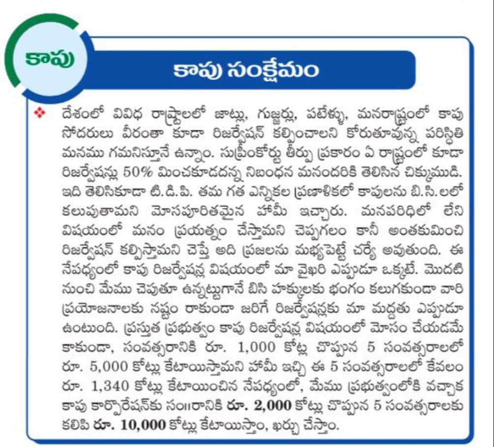 వైసిపి ఎన్నికల మేనిఫెస్టోలో చెప్పిన కాపు సంక్షేమం గురించి మాట్లాడుకుందాం కాపు కార్పొరేషన్ పేరిట సంవత్సరానికి 2000 వేల కోట్ల చొప్పున 5 సంవత్సరాలకు గానూ 10,000 కోట్ల రూపాయలను కాపు కార్పొరేషన్ ద్వారా కాపు సోదరులకు అందిస్తామని ఎన్నికల మేనిఫెస్టోలో హామీ ఇచ్చారు