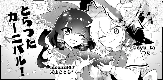 3月の静岡春例大祭につたさんとの合同サークル「とらつたカーニバル!」で参加申し込みしました?いつも通りレイマリの予定です!よろしくお願いします〜!! 