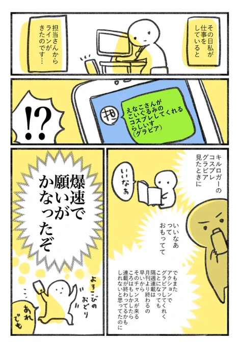 えなこさんに自分の漫画のコスプレをしてもらった話。 