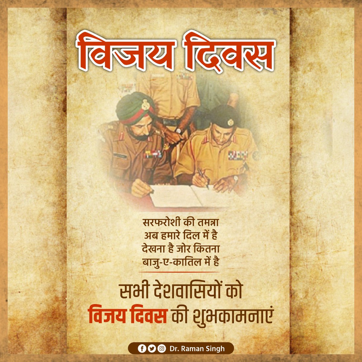 drramansingh's tweet photo. हमारे देश के वीर जवानों ने 1971 में आज के ही ��िन अपने अदम्य शौर्य और साहस से एक इतिहास रचा था।

जवानों ने सीने पर गोलियां खाकर भी दुश्मन���ं को घुटने टेकने पर मजबूर कर दिया था।

मां भारती की रक्षा में प्राणों की आहूति देने वाले वीर जवानों को विजय दिवस पर याद कर उन्हें नमन करता हूँ। https://t.co/W2yy6zT02j