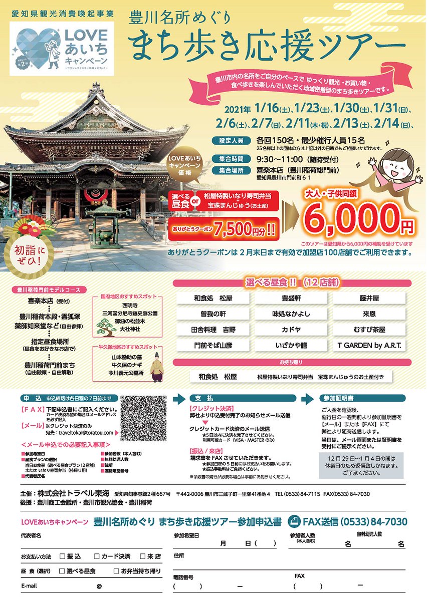 ট ইট র 愛知県東三河広域観光協議会 とよかわ名所めぐりまち歩き応援ツアーです 豊川市内の名所をご自分のペースで ゆっくり観光 お買い物 食べ歩きを楽しんでいただく地域密着型のまちあるきツアーです 料金 6 000円 大人 小人同額 昼食付 詳細 ট ইট র 愛知県東三河広域観光協議会 とよかわ名所めぐりまち歩き応援ツアーです 豊川市内の名所をご自分のペースで ゆっくり観光 お買い物 食べ歩きを楽しんでいただく地域密着型のまちあるきツアーです 料金 6 000円 大人 小人同額 昼食付 詳細