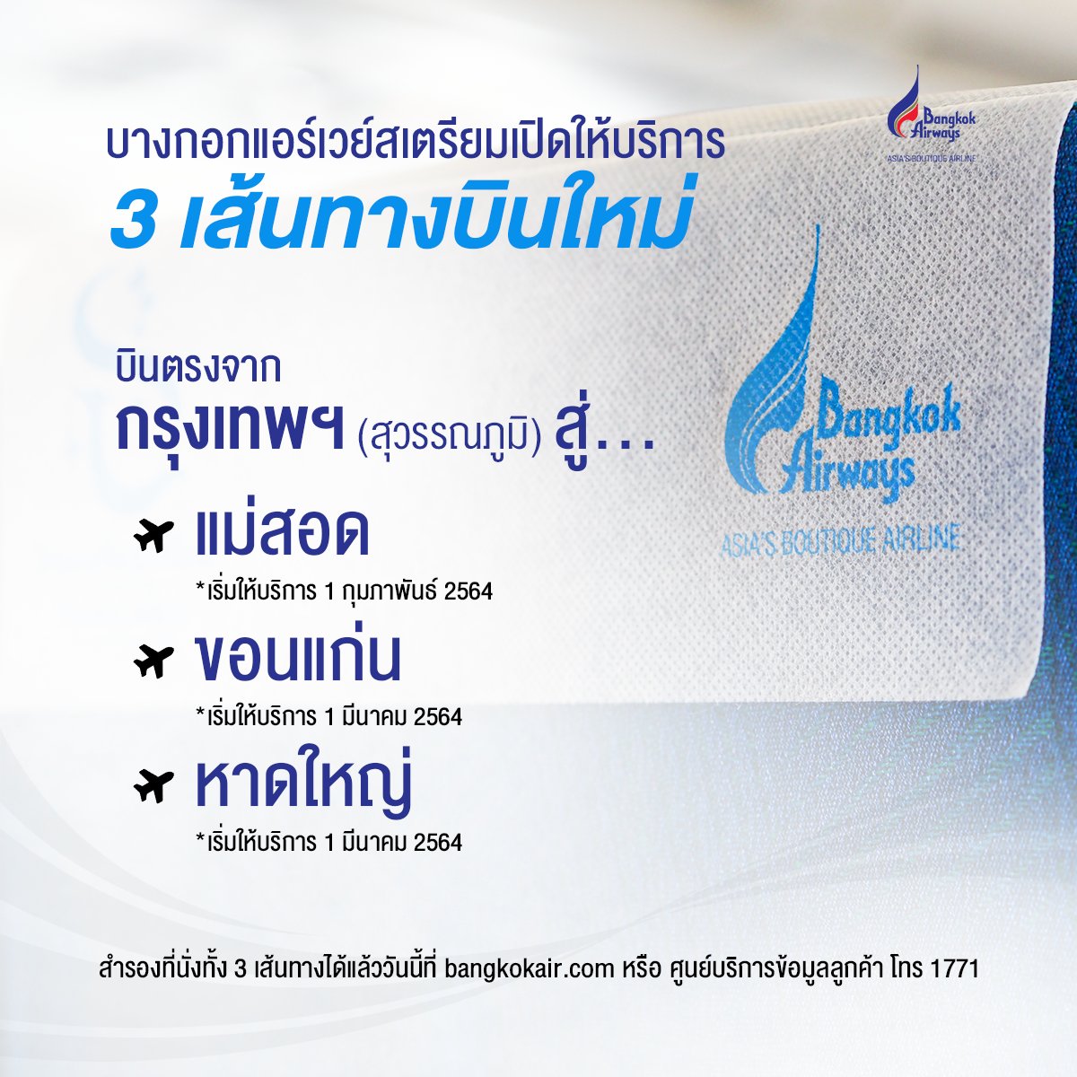 bangkok_airways's tweet photo. เตรียมเปิดให้บริการ 3 เส้นทางบินใหม่ 🎉
บินตรงจากกรุงเทพฯ (สุวรรณภูมิ) สู่ ✈ แม่สอด / ขอนแก่น / หาดใหญ่

👉 สำรองที่นั่งได้แล้วที่ https://t.co/nVHPlCpuVR

#BangkokAirways #FlyBangkokAirways #BoutiquelyYours #KeepTravelingForward #MaeSot #MAQ #KhonKaen #KKC #HatYai #HDY https://t.co/p1xCgwdJWi
