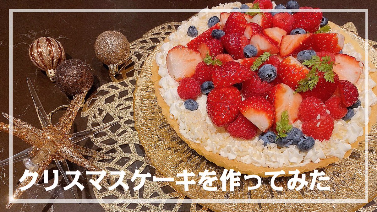 ダレノガレ明美 クリスマスケーキ作ってみた フルーツタルトを生地から作ってみました 生地から作るのがめんどくさい方は 生地は買ってきてね T Co Defgfcbgeg ダレノガレ明美 クリスマスケーキ作ってみた フルーツタルトを生地から作ってみました 生地から作るのがめんどくさい方は 生地は買ってきてね T Co Defgfcbgeg